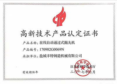 通過式拋丸機(jī)高品證書 技術(shù)與品質(zhì)的雙重保障