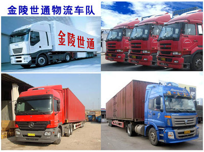 江蘇金陵世通物流 華東華南專線往返與國(guó)際危險(xiǎn)品運(yùn)輸專家
